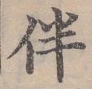 位置 確認된 伴
