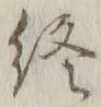 글자 終