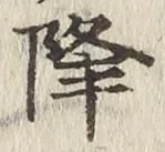글자 降