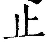 글자 止