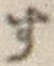 글자 す