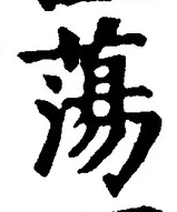 글자 蕩