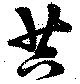 Đã định vị 苔