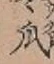 Chữ 瓜