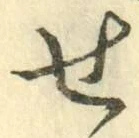 Chữ せ