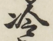 Chữ 冷