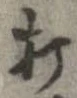 打，已得其位