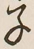 글자 子