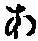 字あ