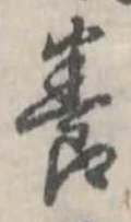 位置定マレル養