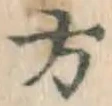 글자 方