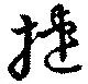 Đã định vị 捷