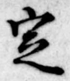 位置定マレル定