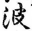 波の位置