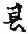 位置定マレル其