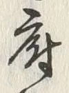 글자 府