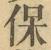 文字保