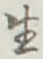 글자 生
