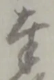 글자 奉