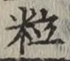글자 粒