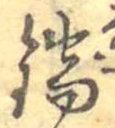 Đã định vị 鍋
