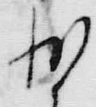 文字少