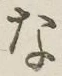 文字 な