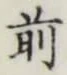 글자 前