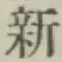 글자 新