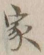 글자 家