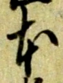 글자 本