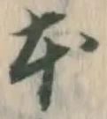글자 本