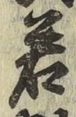 글자 若