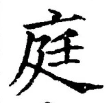 글자 庭