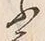 「ふ」字