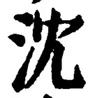 글자 沈
