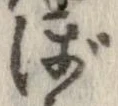 已定位ぼ