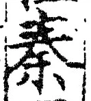 字秦