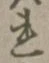 글자 れ