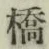 글자 橋