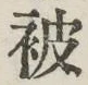 文字被