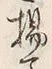 文字揚