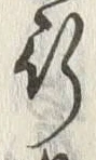 字行