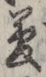 夢，已得其位