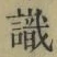 文字識