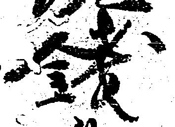 已定位銭