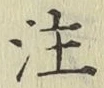 文字注
