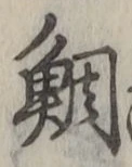 Chữ 鯛