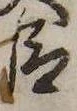 已定位臣