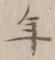 글자 年